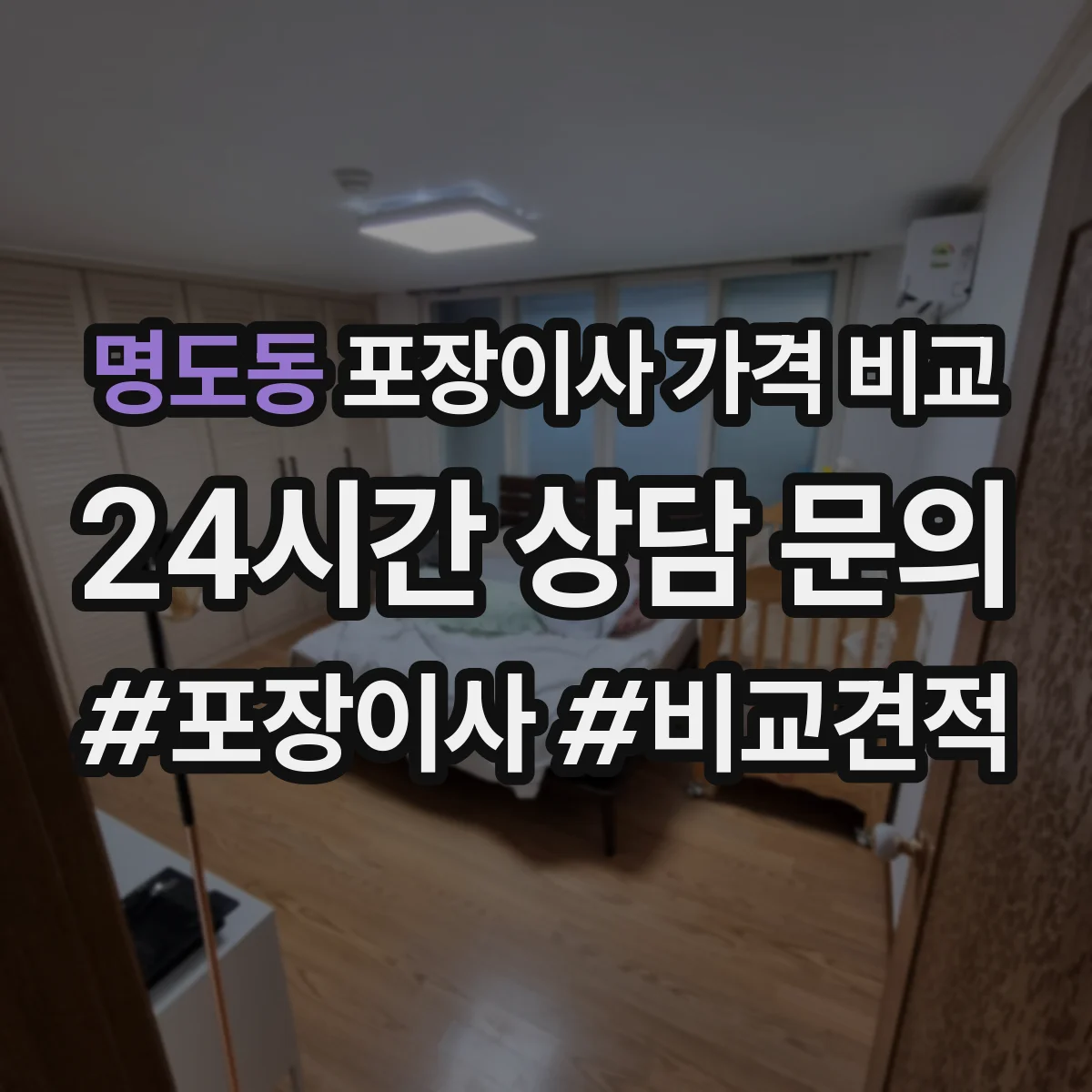 명도동 포장이사 가격 비교