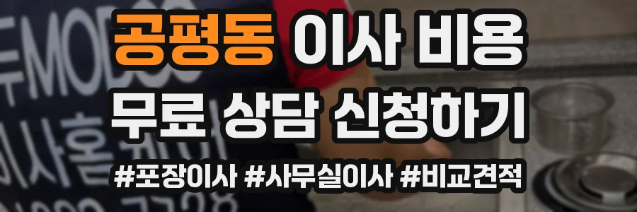 공평동 이사 비용