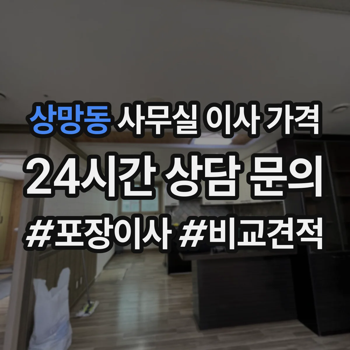 상망동 사무실 이사 가격
