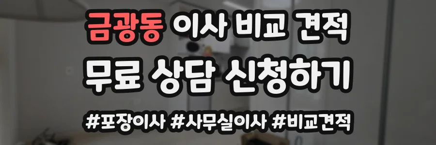 금광동 이사 비교 견적