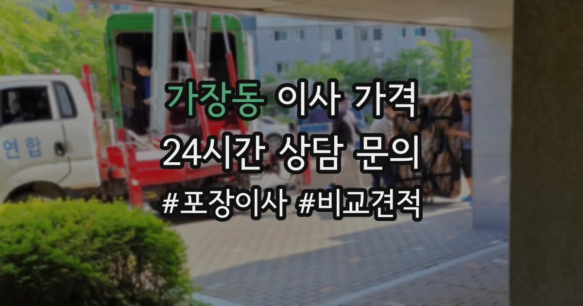 가장동 이사 가격