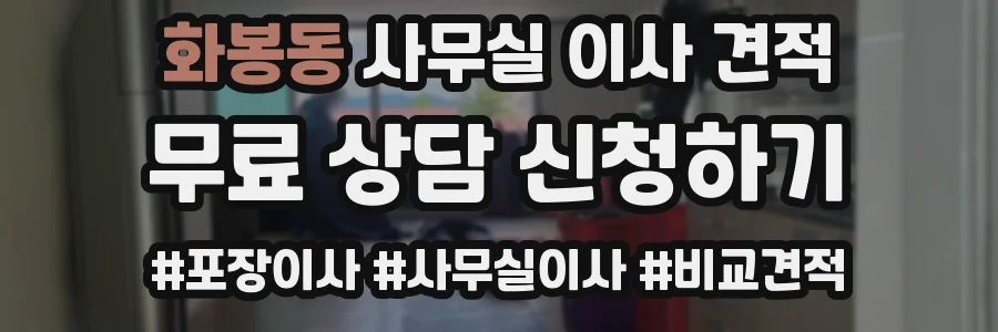 화봉동 사무실 이사 견적
