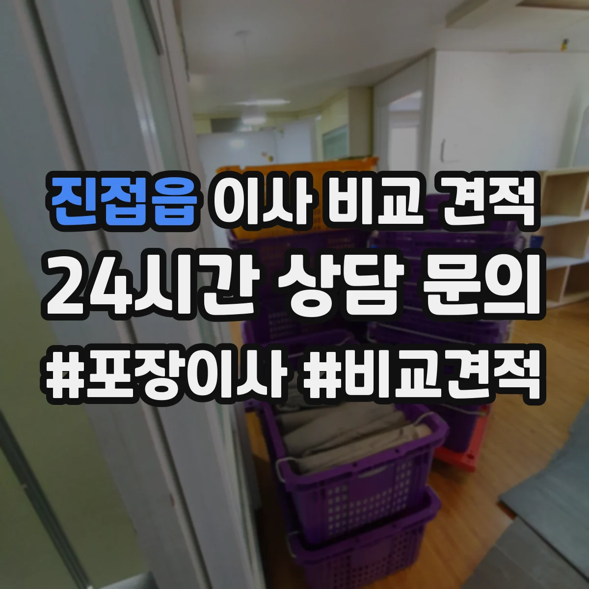 진접읍 이사 비교 견적
