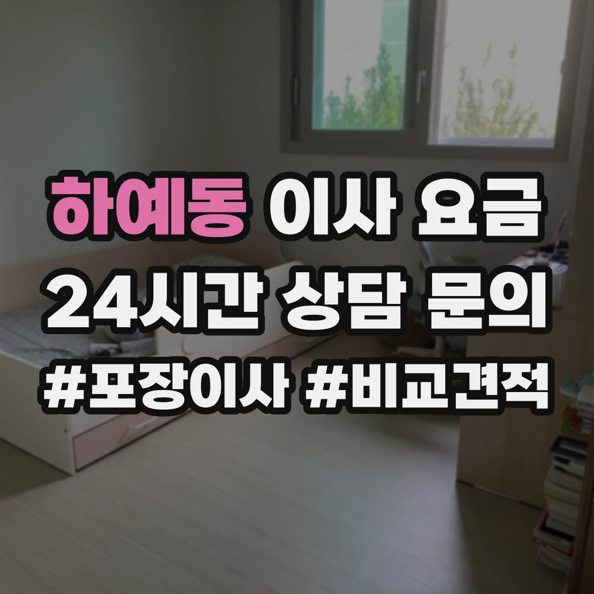 하예동 이사 요금