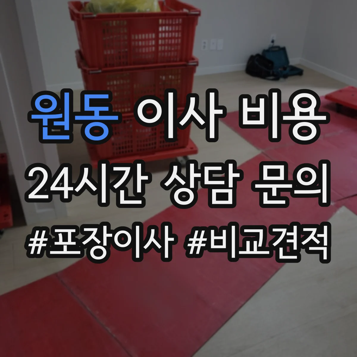 원동 이사 비용