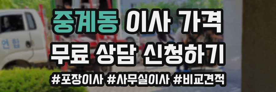 중계동 이사 가격