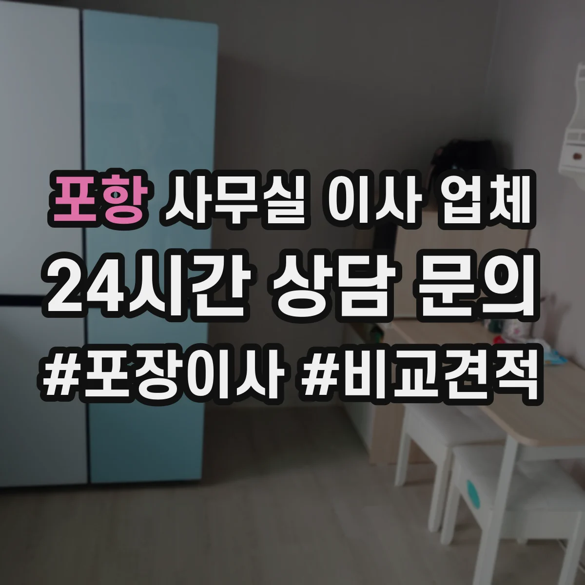 포항 사무실 이사 업체