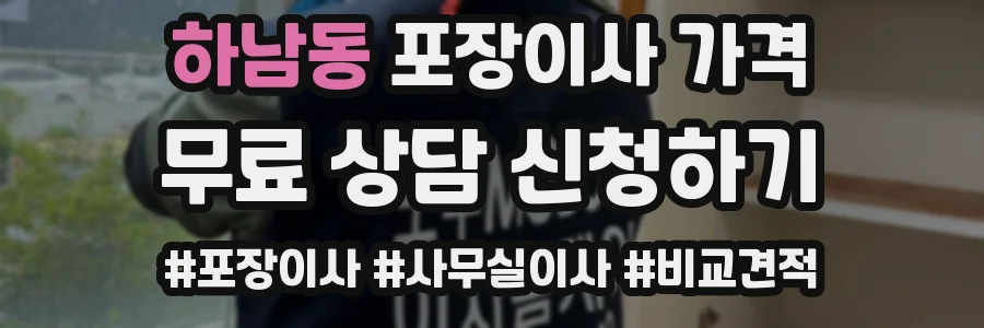 하남동 포장이사 가격