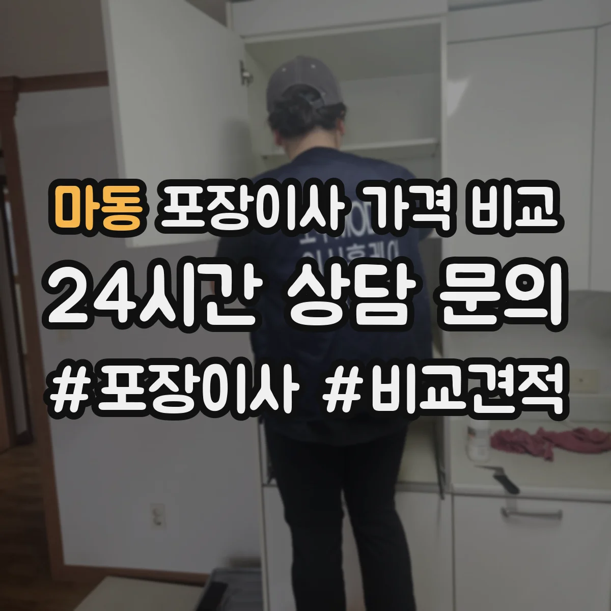 마동 포장이사 가격 비교