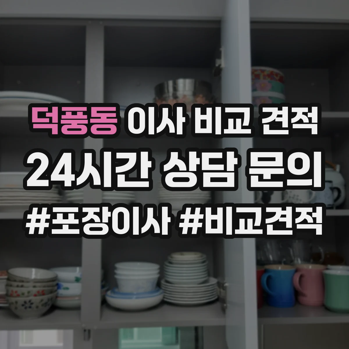 덕풍동 이사 비교 견적