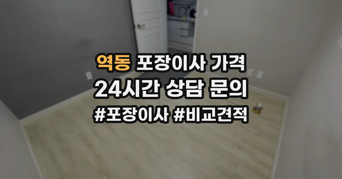 역동 포장이사 가격