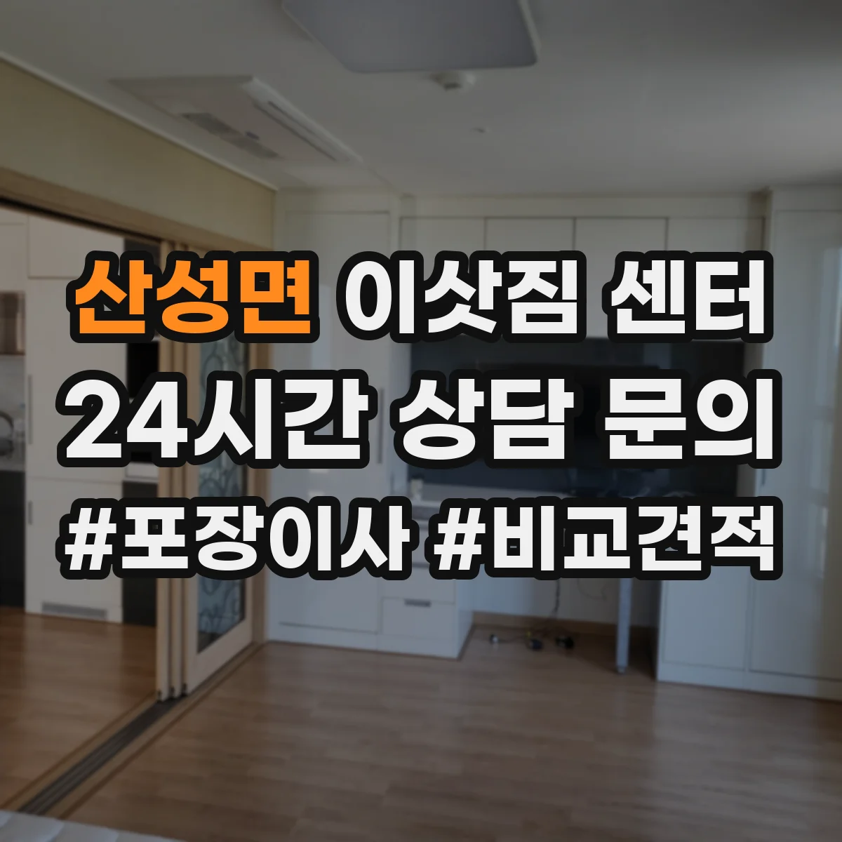 산성면 이삿짐 센터