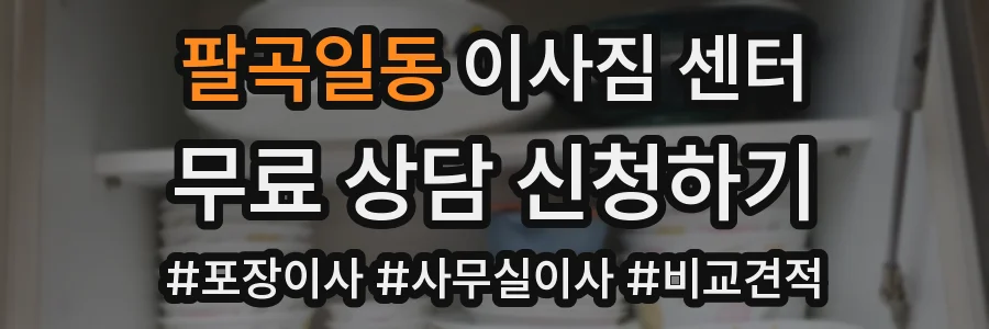 팔곡일동 이사짐 센터