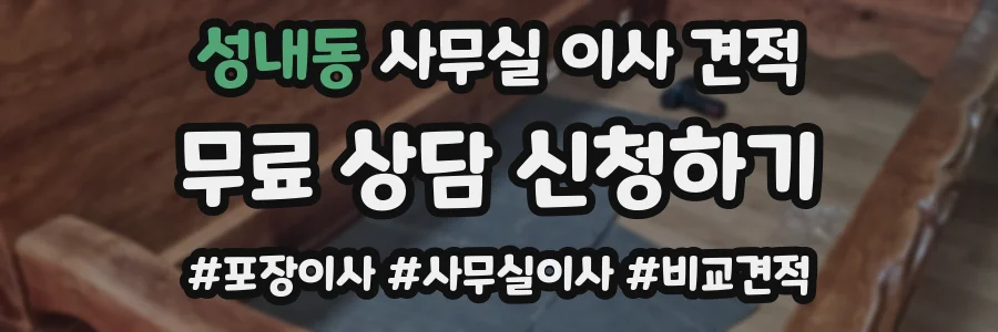 성내동 사무실 이사 견적