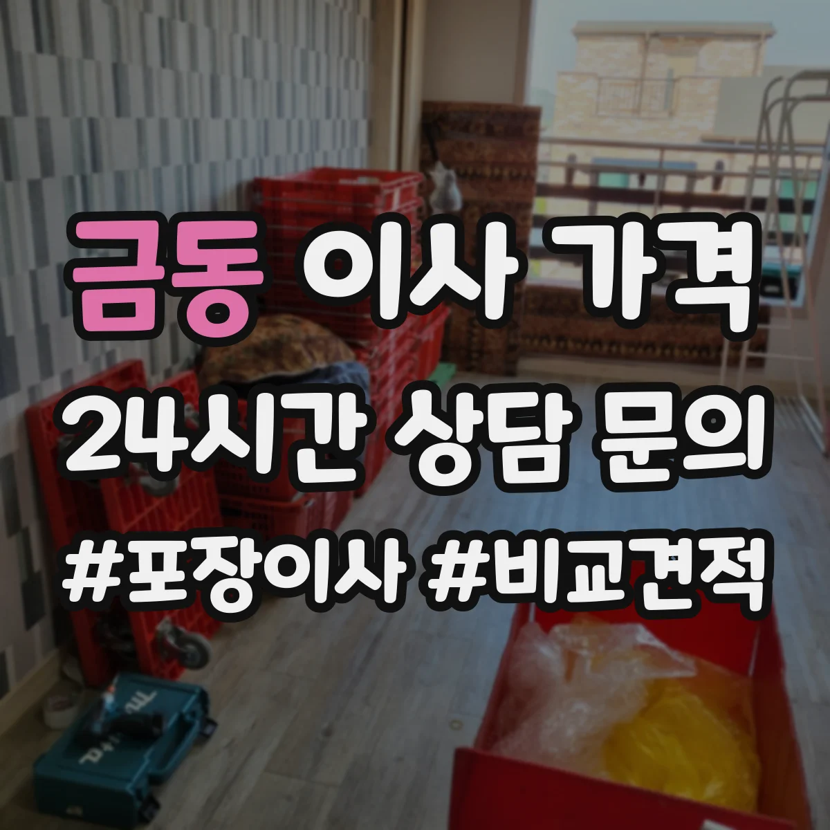 금동 이사 가격