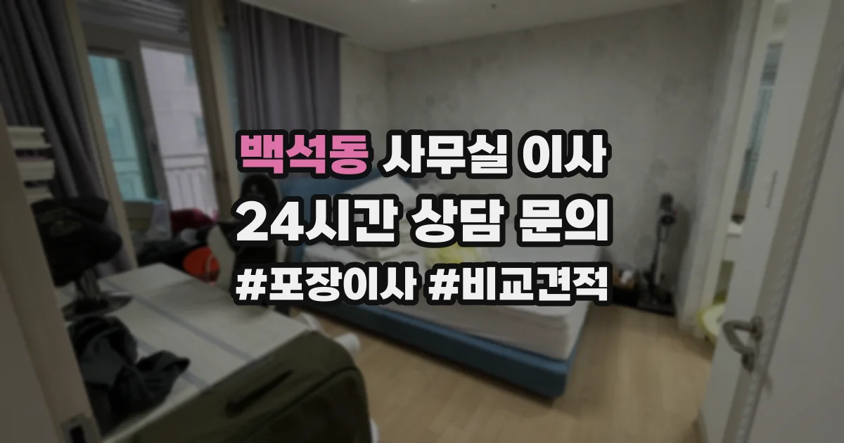 백석동 사무실 이사