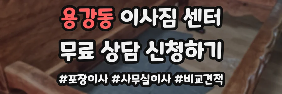 용강동 이사짐 센터
