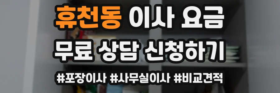 휴천동 이사 요금