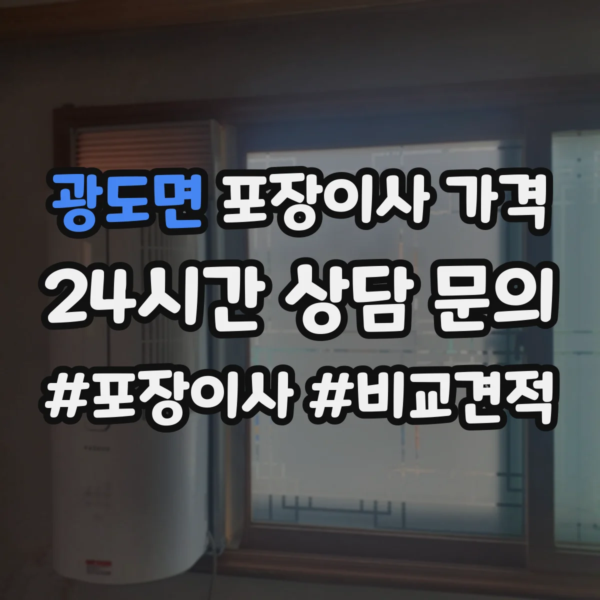 광도면 포장이사 가격