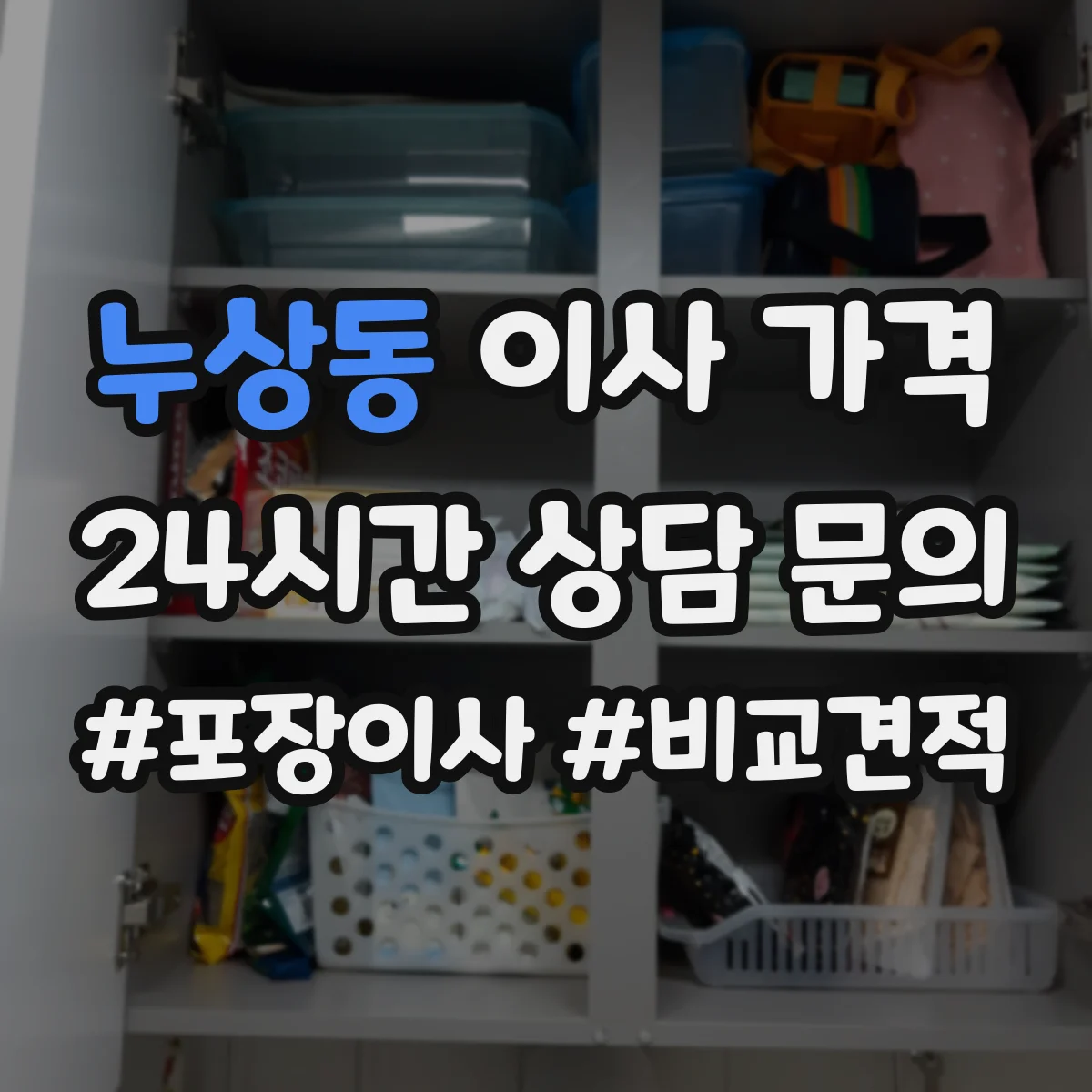 누상동 이사 가격