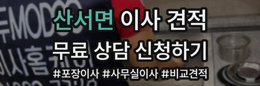 산서면 이사 견적