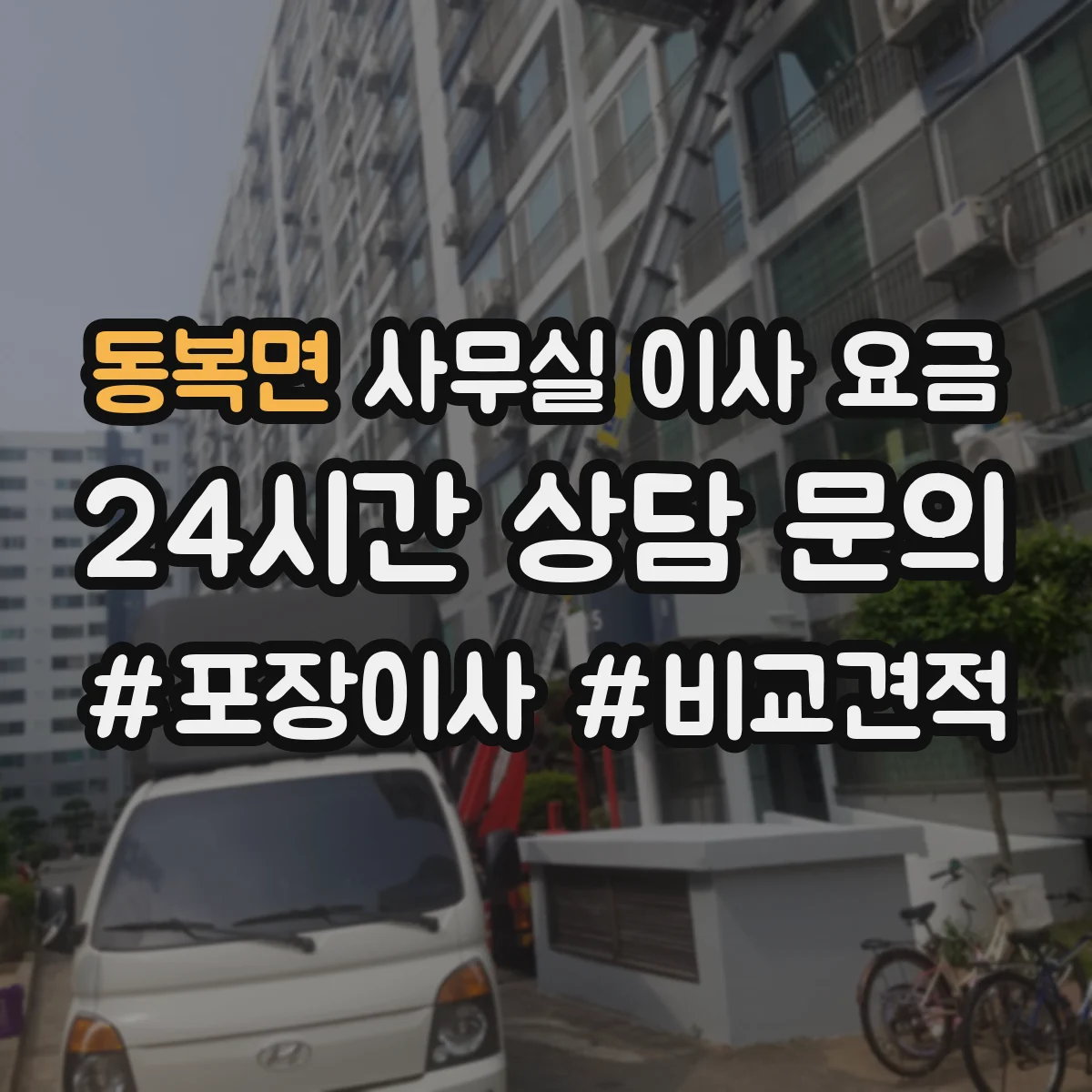 동복면 사무실 이사 요금