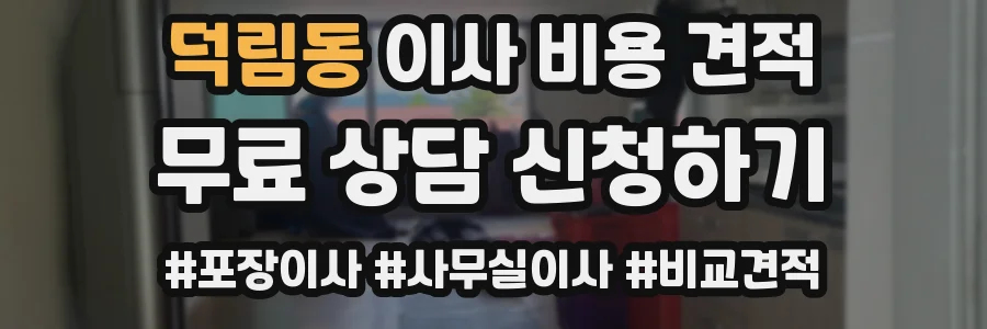 덕림동 이사 비용 견적