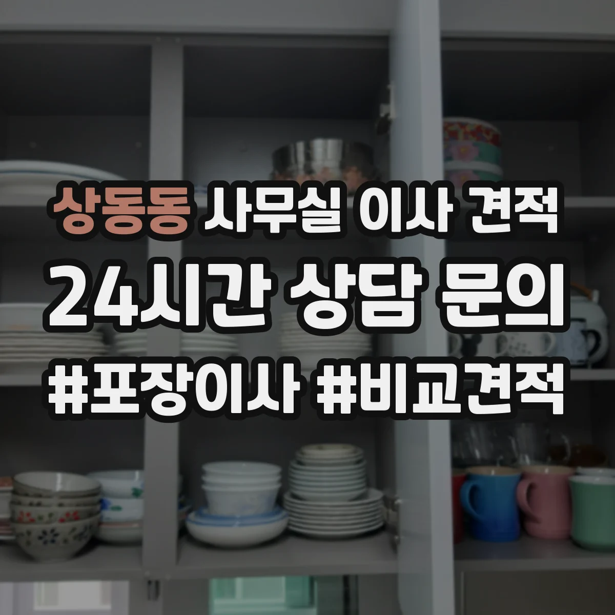 상동동 사무실 이사 견적