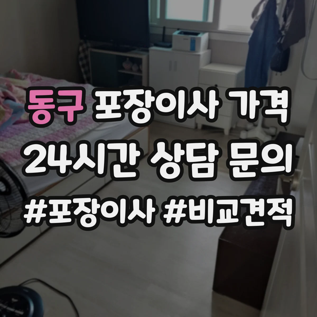 동구 포장이사 가격