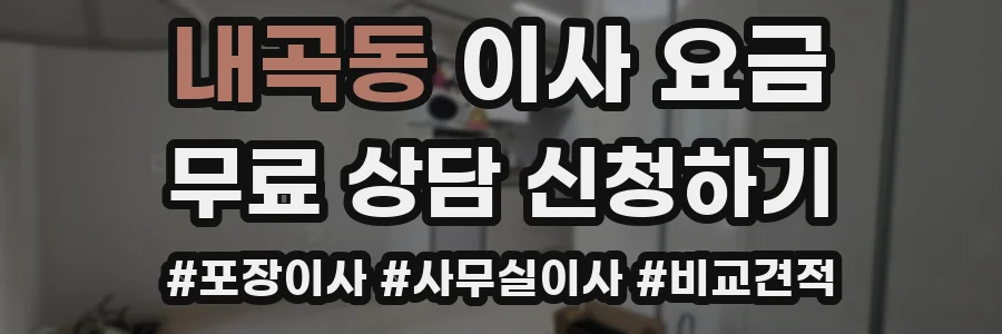 내곡동 이사 요금