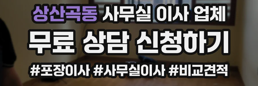 상산곡동 사무실 이사 업체
