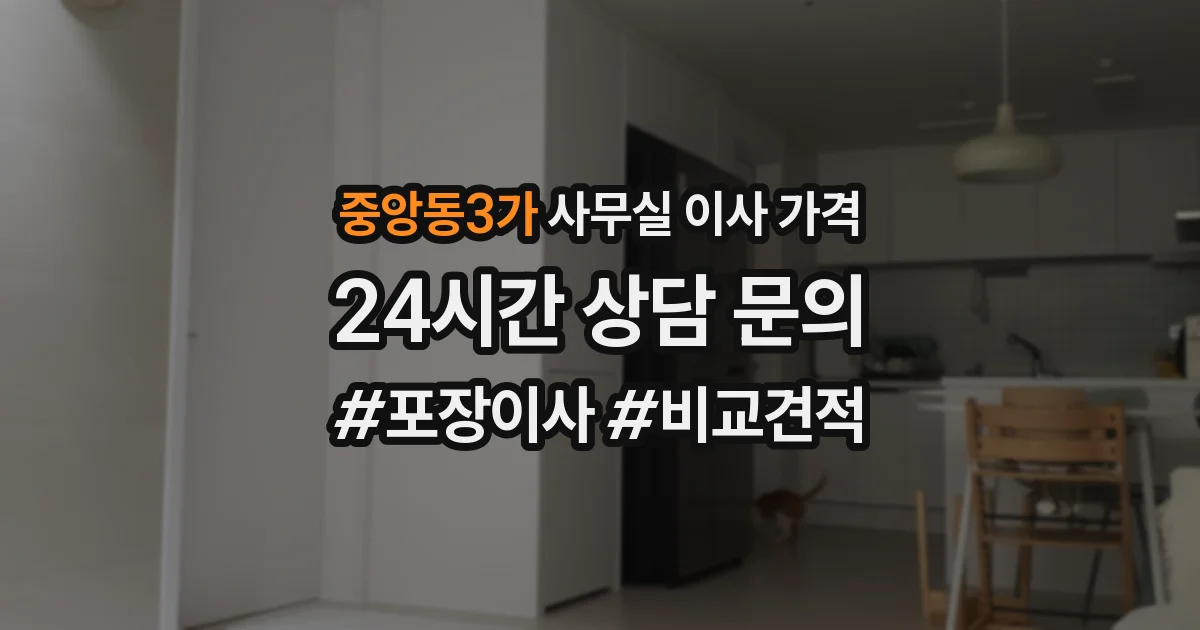 중앙동3가 사무실 이사 가격