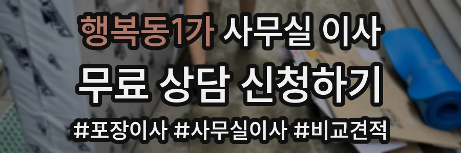 행복동1가 사무실 이사