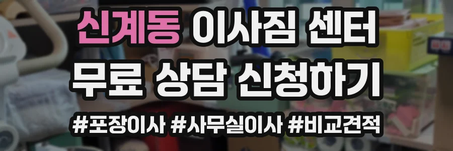 신계동 이사짐 센터