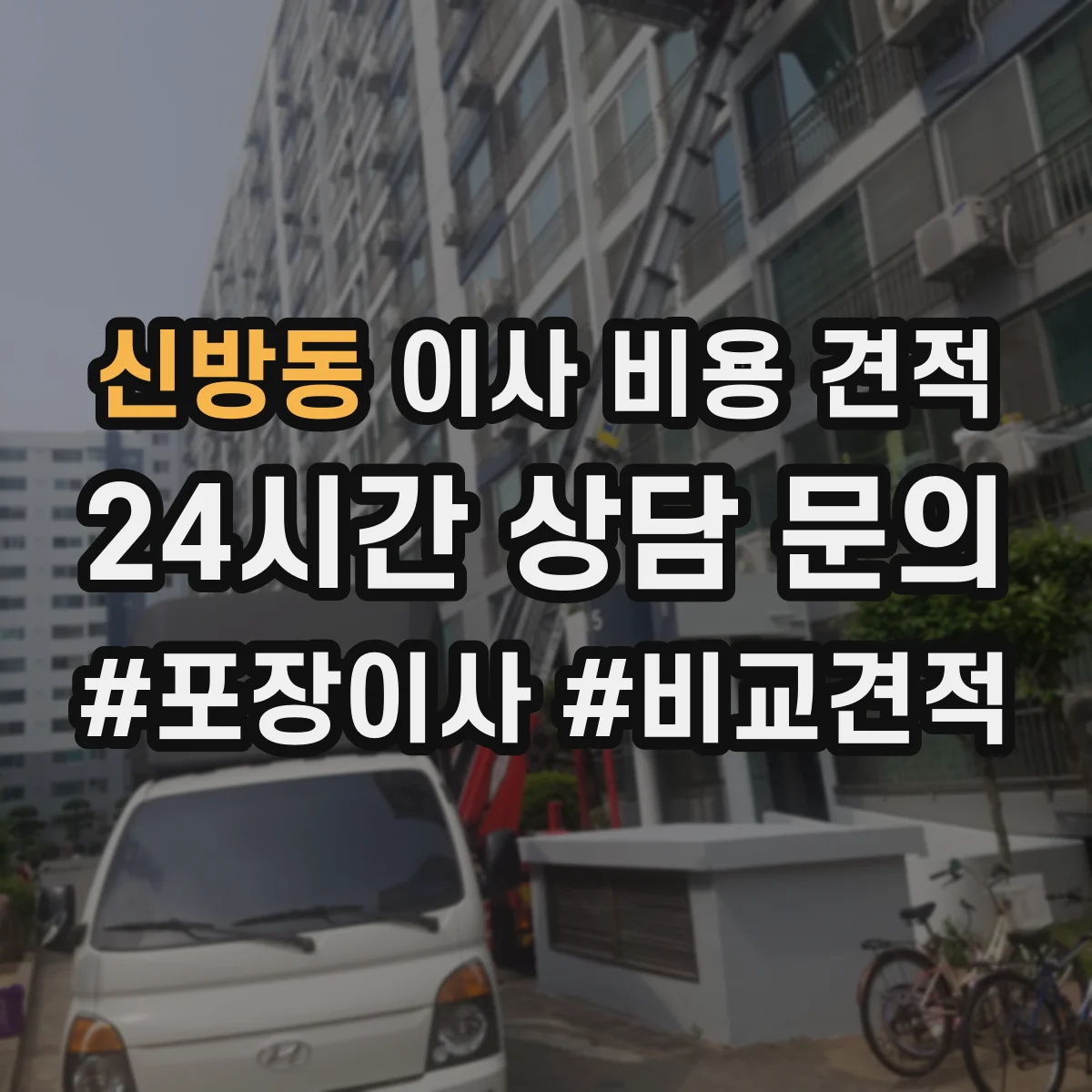 신방동 이사 비용 견적