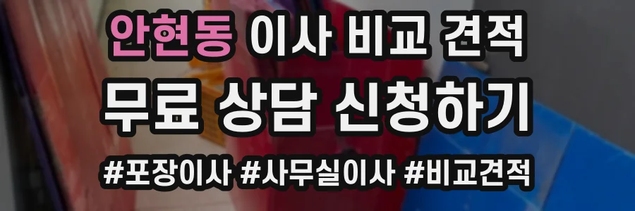 안현동 이사 비교 견적