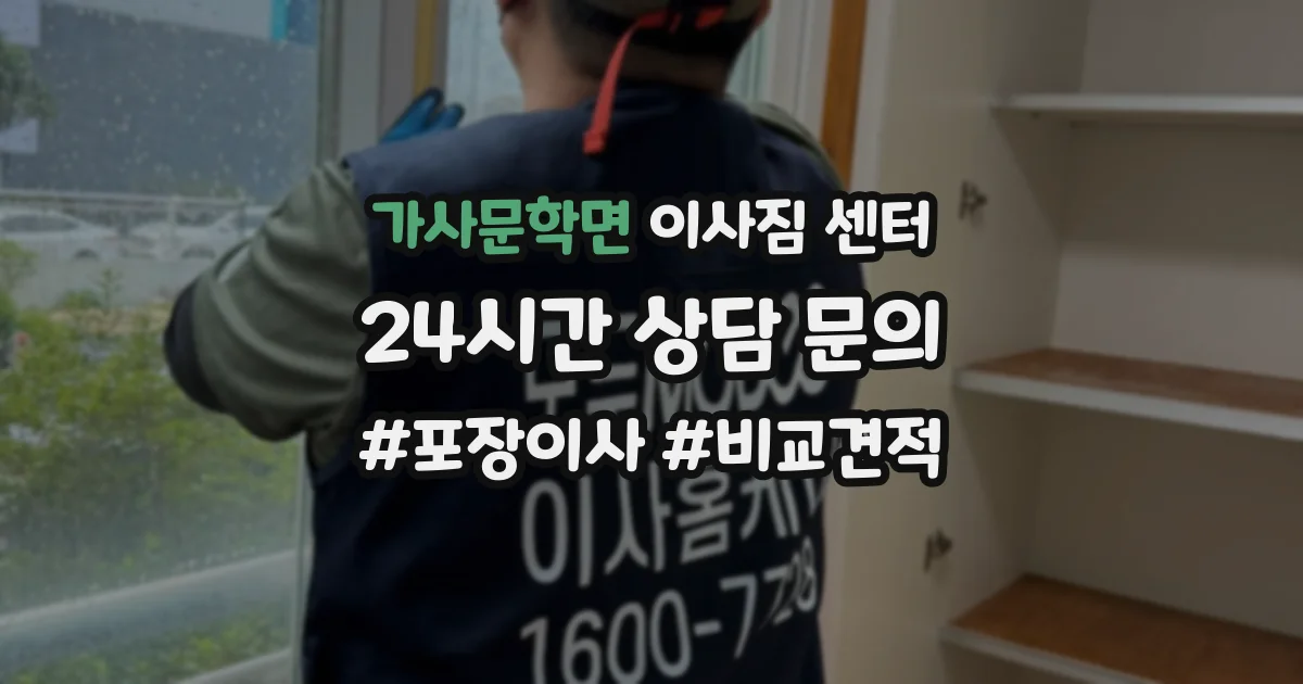 가사문학면 이사짐 센터