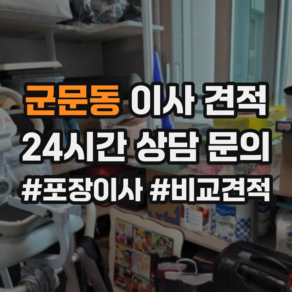 군문동 이사 견적