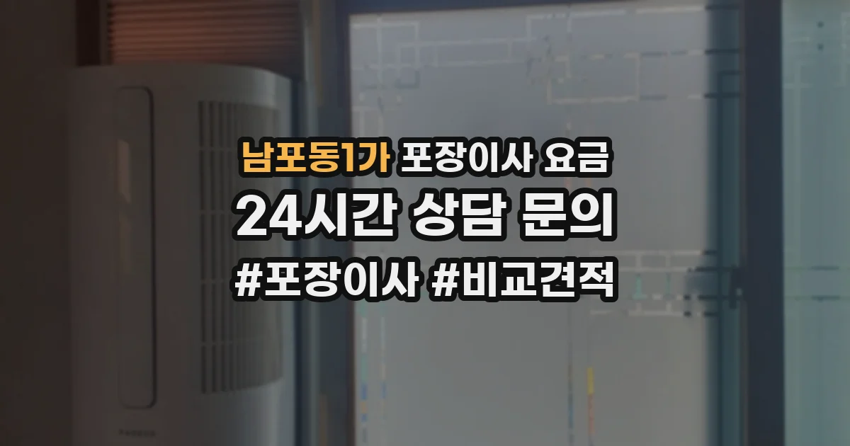 남포동1가 포장이사 요금