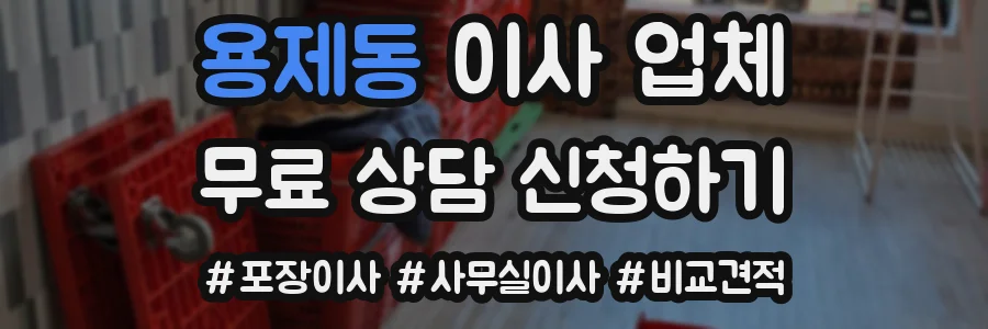 용제동 이사 업체