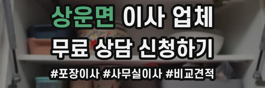 상운면 이사 업체