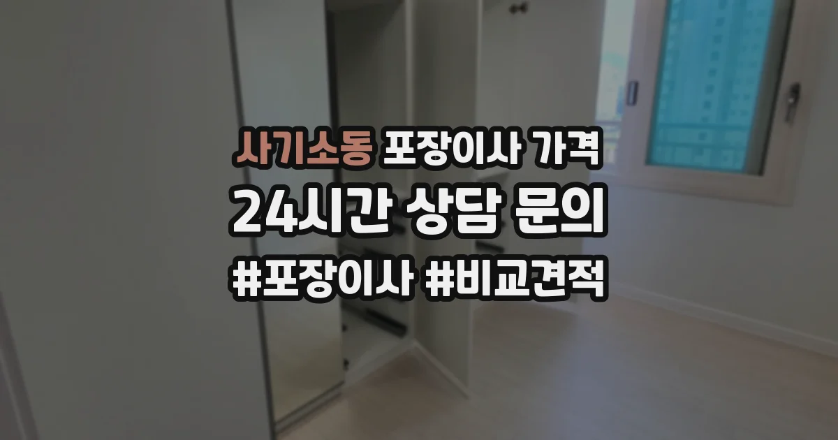 사기소동 포장이사 가격