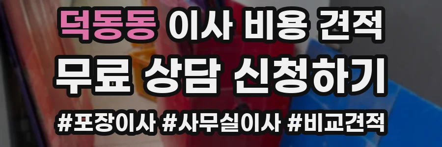 덕동동 이사 비용 견적