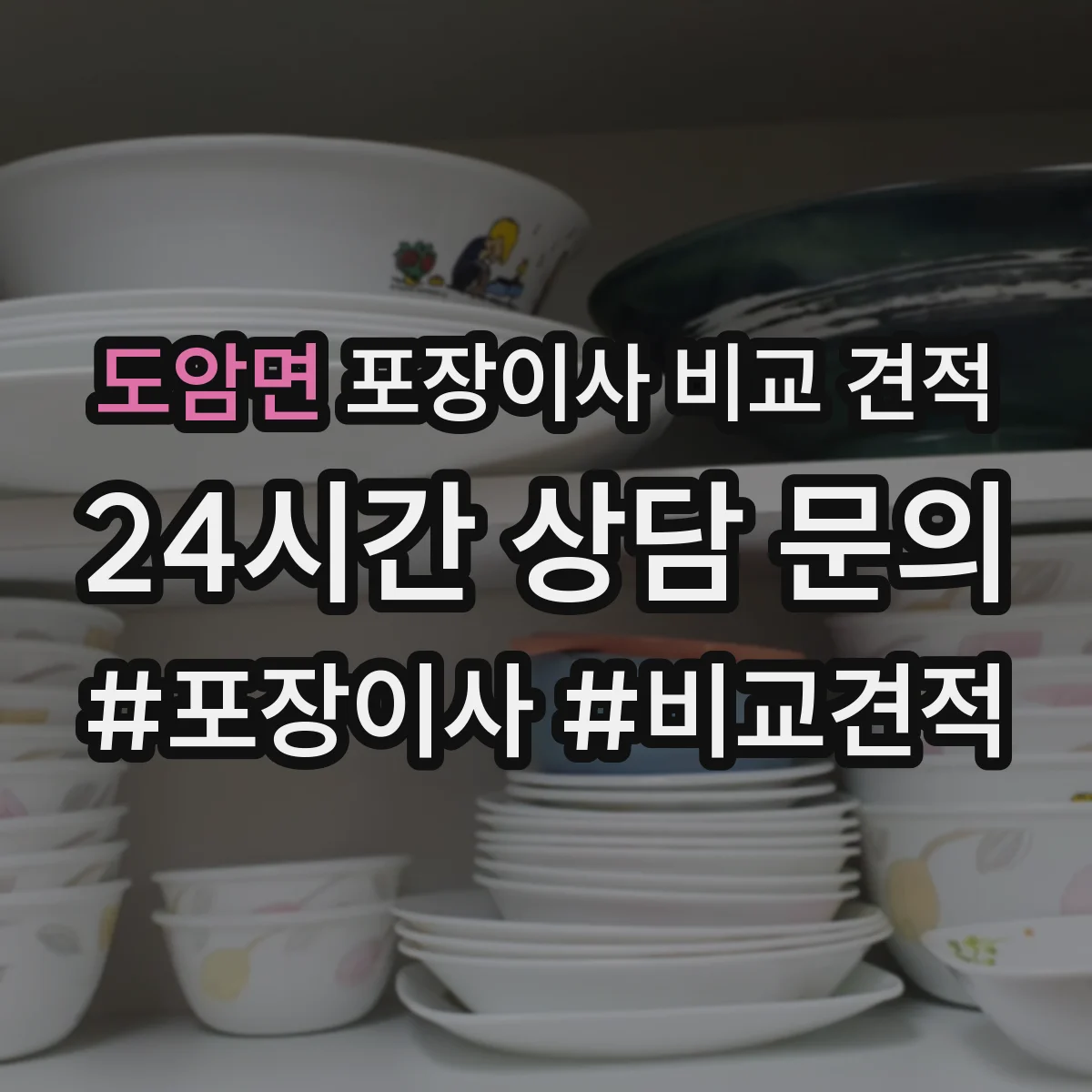 도암면 포장이사 비교 견적