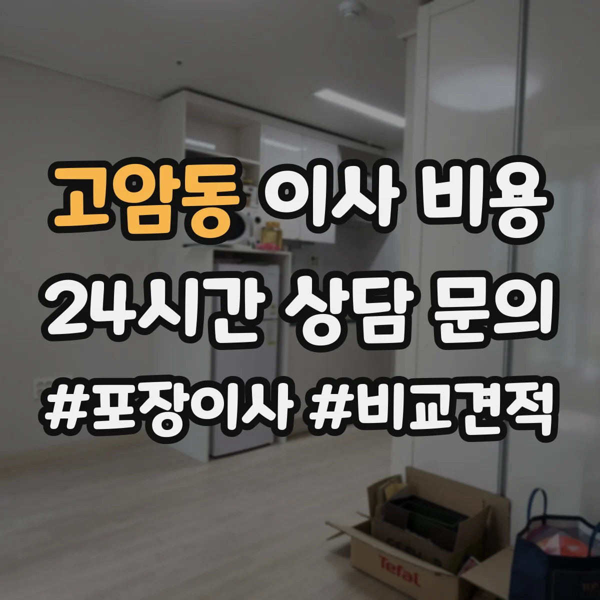 고암동 이사 비용