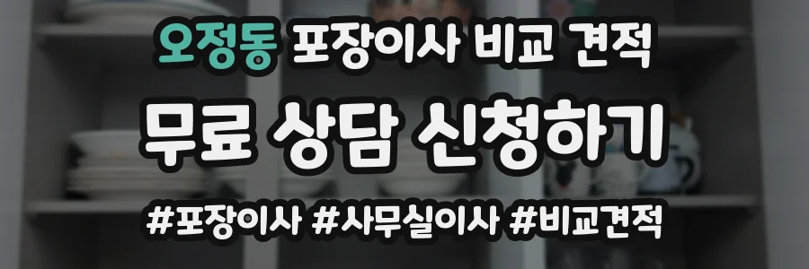 오정동 포장이사 비교 견적