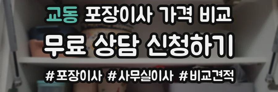 교동 포장이사 가격 비교