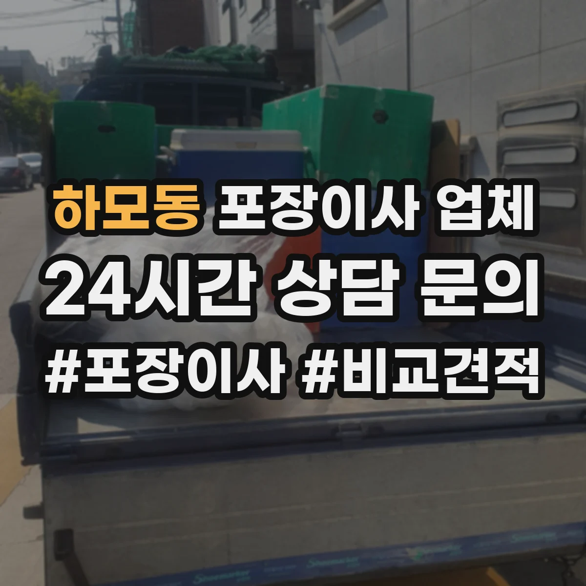 하모동 포장이사 업체