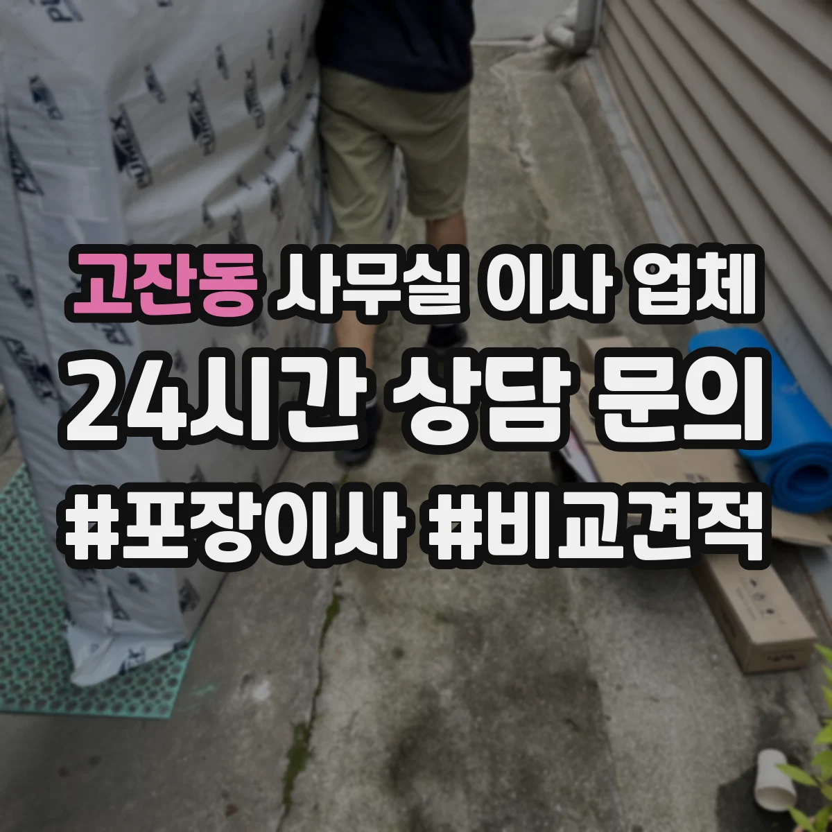 고잔동 사무실 이사 업체