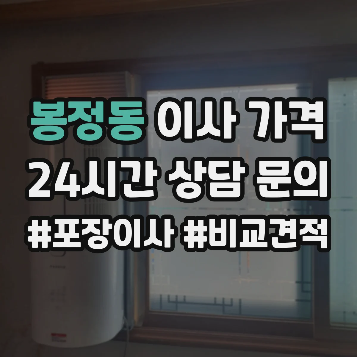 봉정동 이사 가격